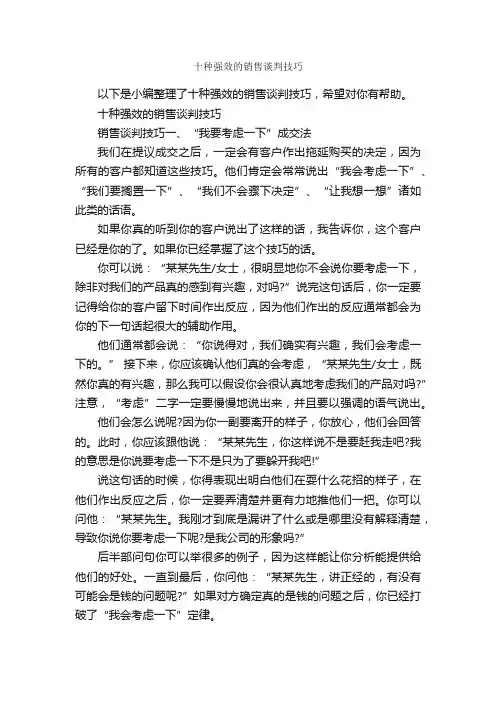 十种强效的销售谈判技巧_谈判技巧_