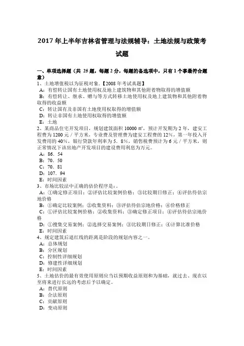 2017年上半年吉林省管理与法规辅导：土地法规与政策考试题