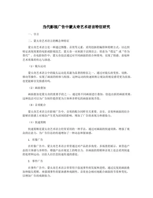 当代影视广告中蒙太奇艺术语言特征研究