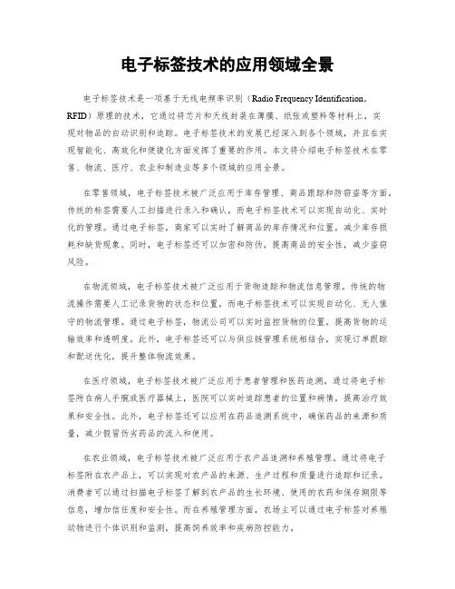 电子标签技术的应用领域全景