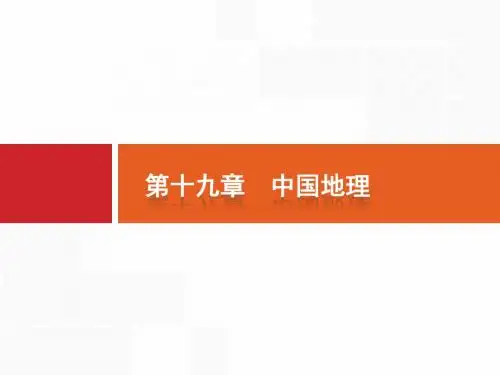 2020届 一轮复习  人教版：19.1 中国地理概况 课件(92张)