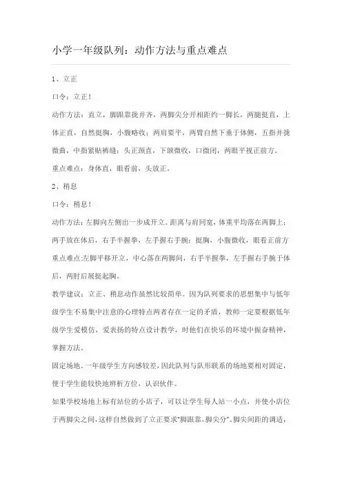 小学一年级队列：动作方法与重点难点