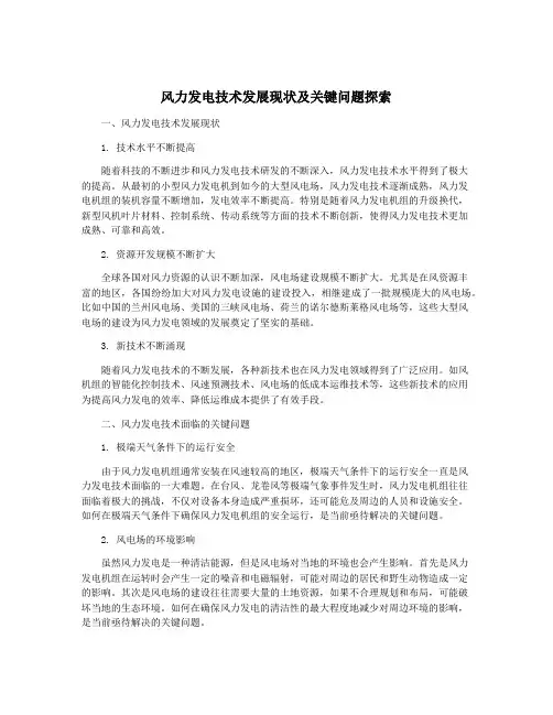 风力发电技术发展现状及关键问题探索