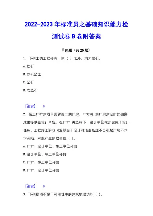 2022-2023年标准员之基础知识能力检测试卷B卷附答案