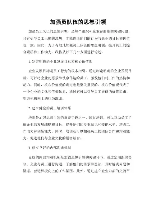 加强员队伍的思想引领