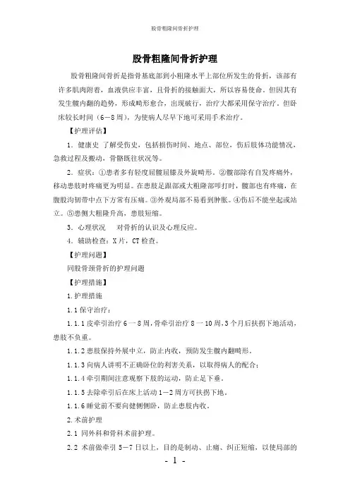 【实用】-股骨粗隆间骨折护理护理常规