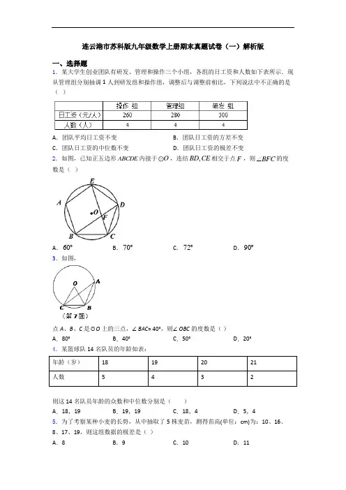 连云港市苏科版九年级数学上册期末真题试卷(一)解析版