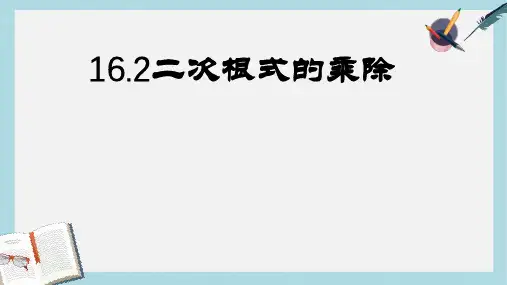 【八下数学】人教版八年级数学下册16.2二次根式的乘除法ppt课件—精选资料