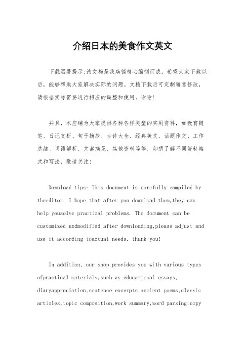 介绍日本的美食作文英文