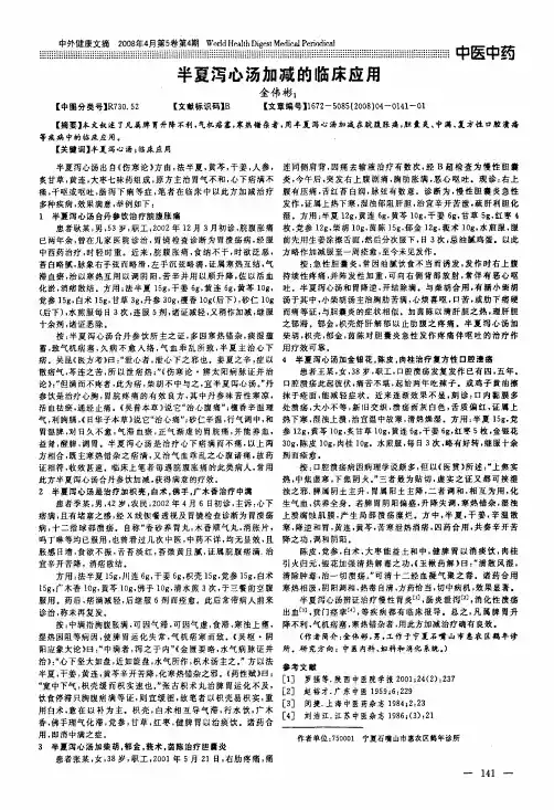 半夏泻心汤加减的临床应用