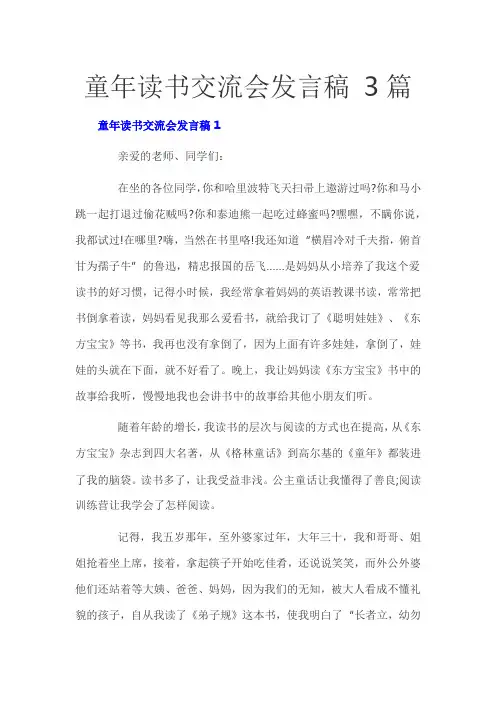 童年读书交流会发言稿 3篇