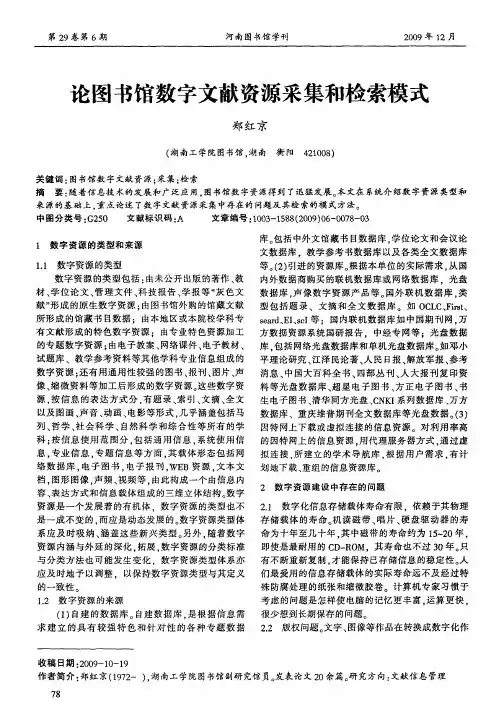 论图书馆数字文献资源采集和检索模式