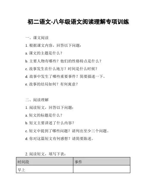 初二语文-八年级语文阅读理解专项训练
