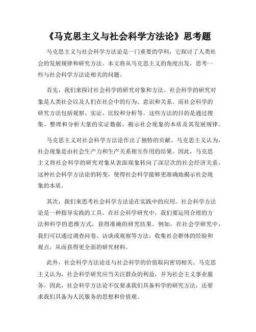 《马克思主义与社会科学方法论》思考题