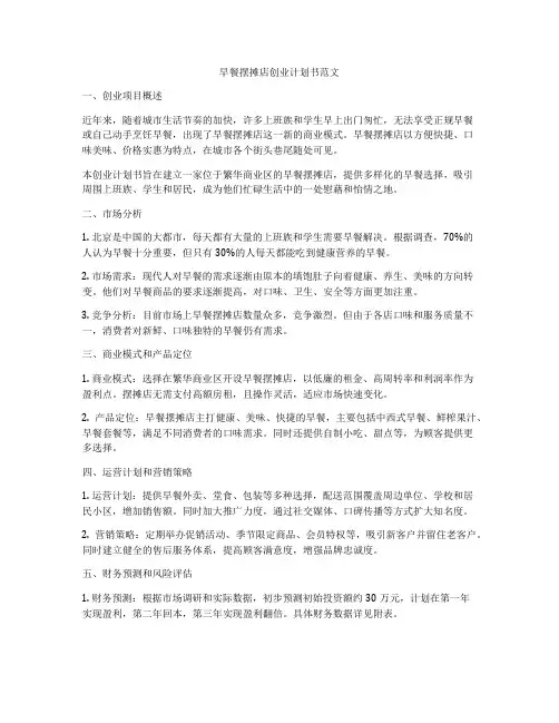早餐摆摊店创业计划书范文