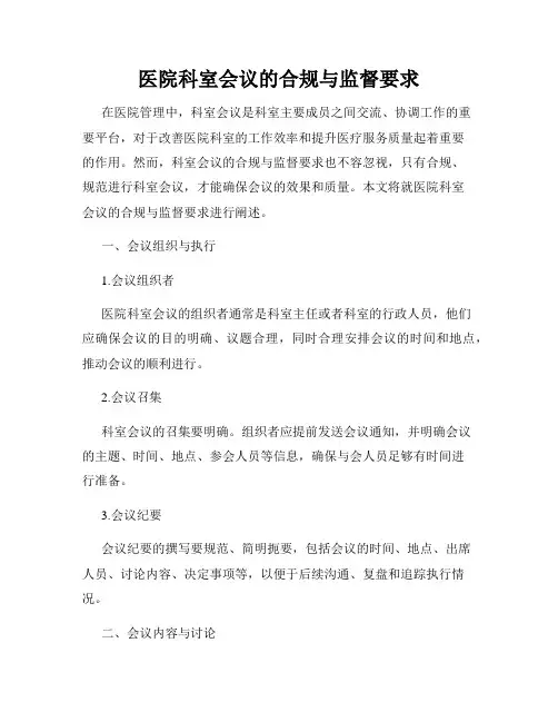 医院科室会议的合规与监督要求