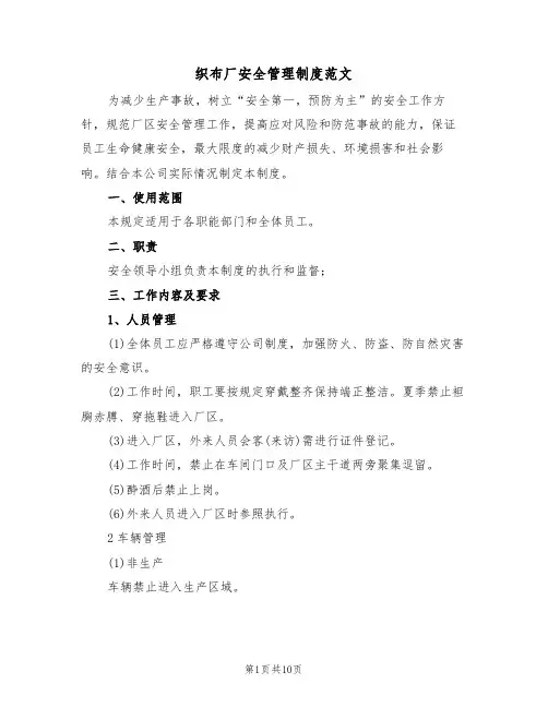 织布厂安全管理制度范文(3篇)