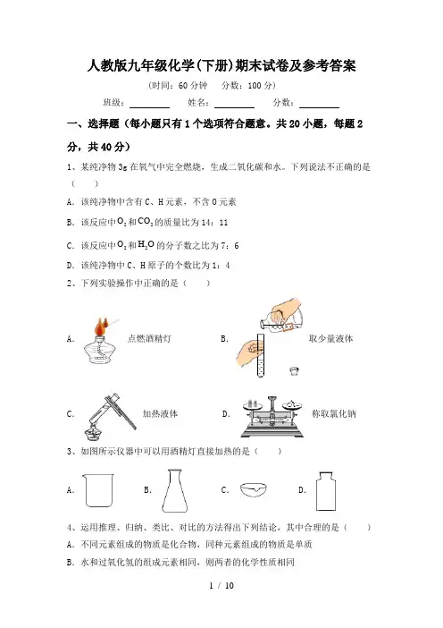 人教版九年级化学(下册)期末试卷及参考答案