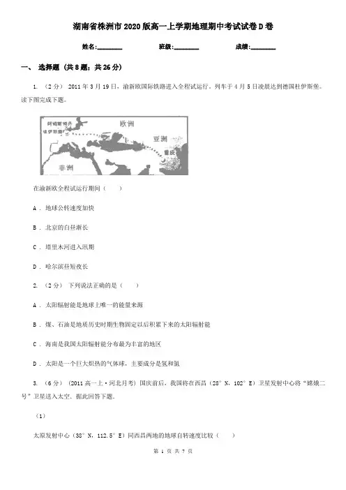 湖南省株洲市2020版高一上学期地理期中考试试卷D卷