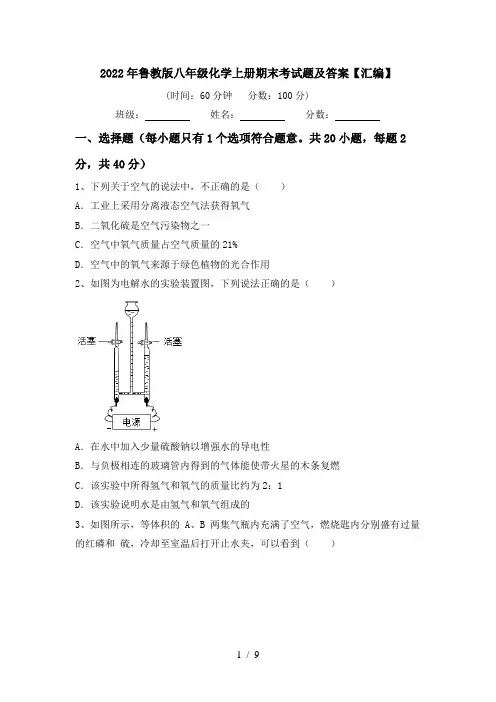 2022年鲁教版八年级化学上册期末考试题及答案【汇编】