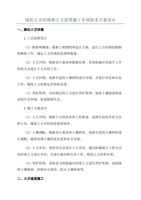绿化土方回填和土方造型施工专项技术方案设计