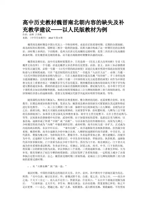 高中历史教材魏晋南北朝内容的缺失及补充教学建议——以人民版教材为例    
