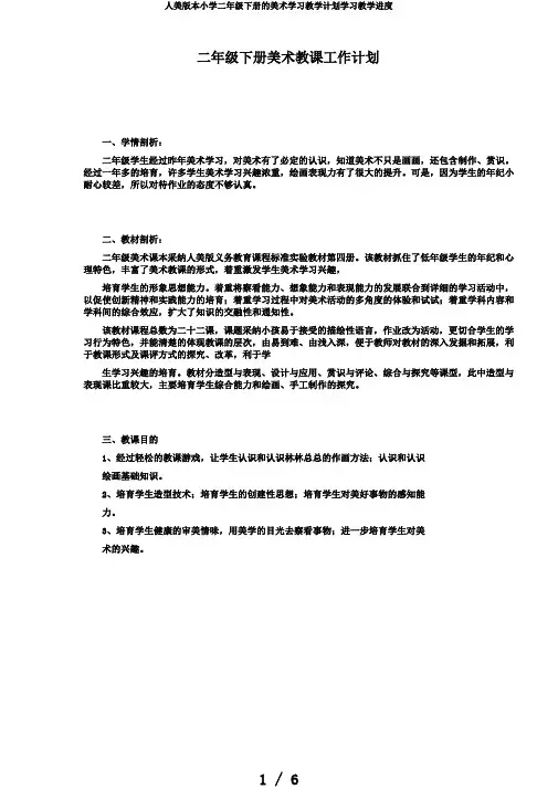人美版本小学二年级下册的美术学习教学计划学习教学进度