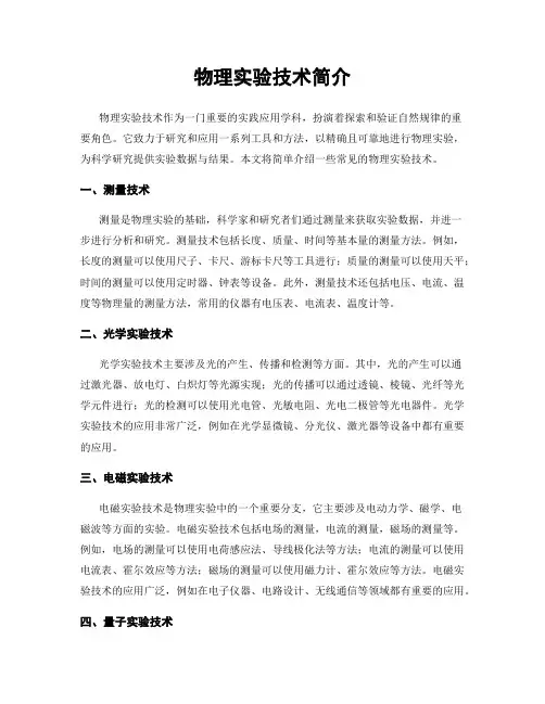 物理实验技术简介
