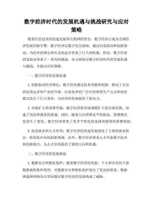 数字经济时代的发展机遇与挑战研究与应对策略
