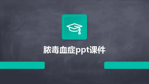 脓毒血症ppt课件(2024)