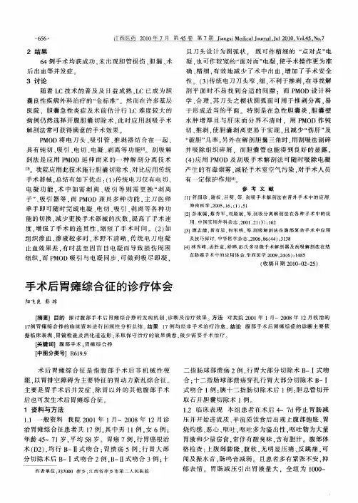 手术后胃瘫综合征的诊疗体会