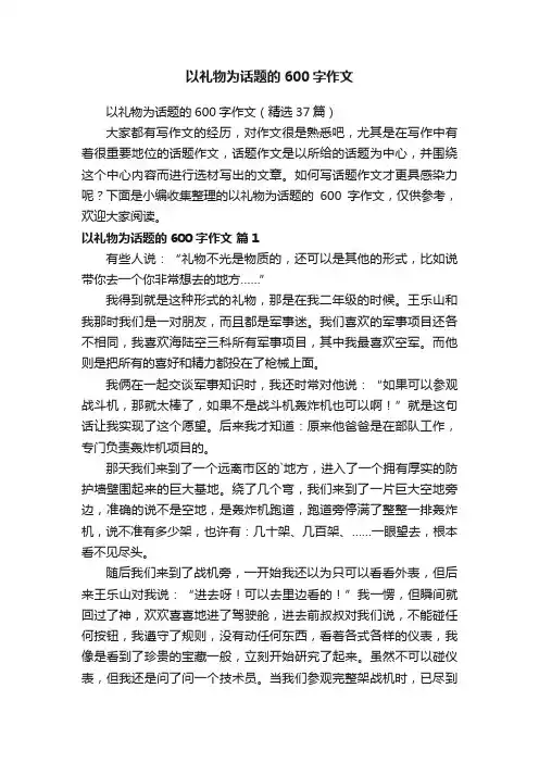 以礼物为话题的600字作文（精选37篇）