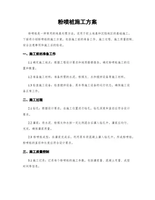 粉喷桩施工方案