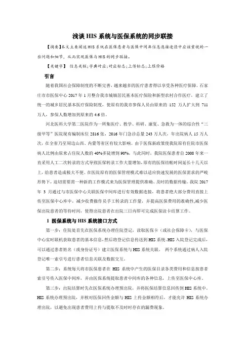 浅谈HIS系统与医保系统的同步联接