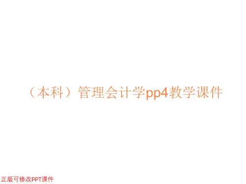(本科)管理会计学pp4教学课件