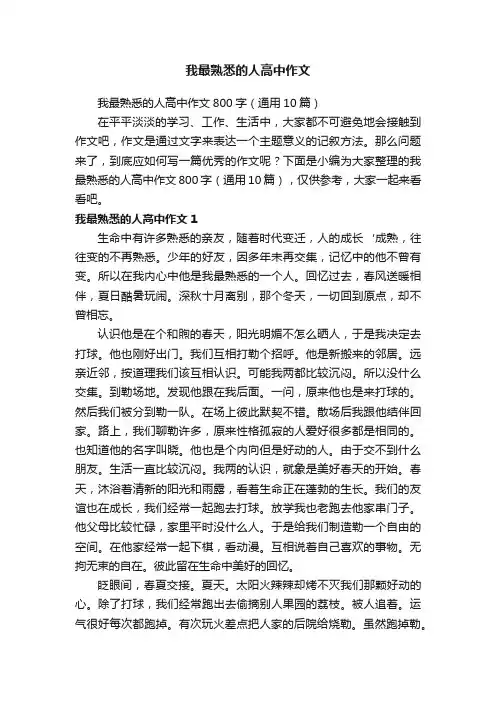 我最熟悉的人高中作文800字（通用10篇）