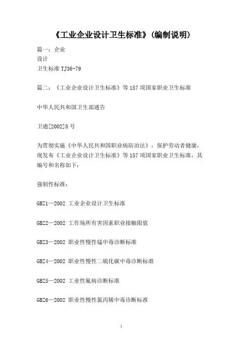 《工业企业设计卫生标准》(编制说明)