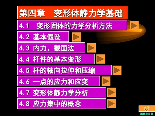 (完整版)第四章变形体静力学基础b