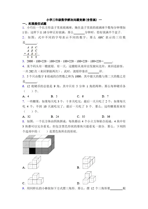 小学三年级数学解决问题竞赛(含答案) 一