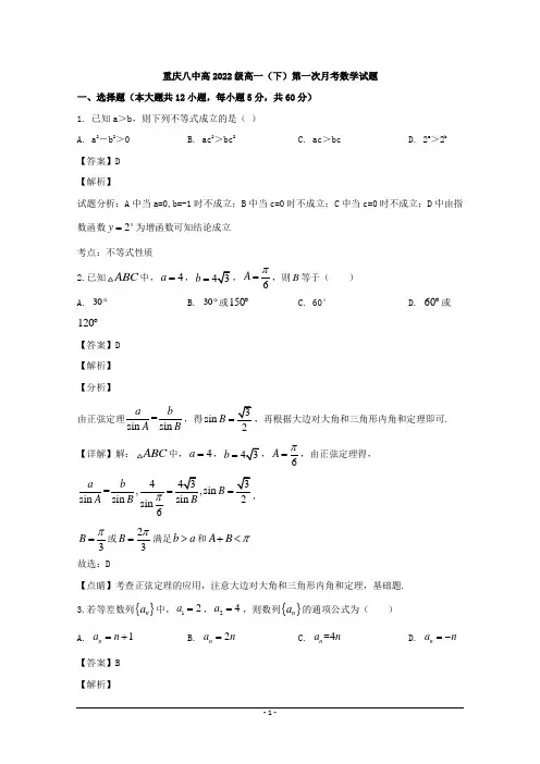 重庆市第八中学2019-2020学年高一下学期第一次月考数学试题 Word版含解析