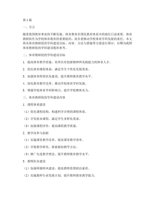 体育教研组的学科建设(3篇)