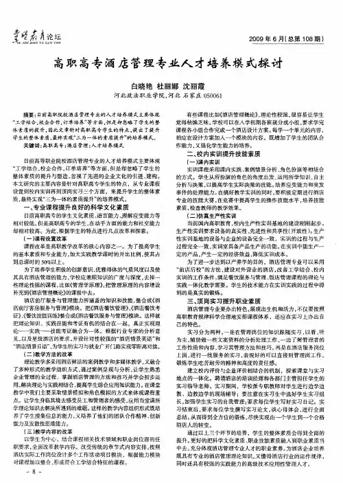 高职高专酒店管理专业人才培养模式探讨