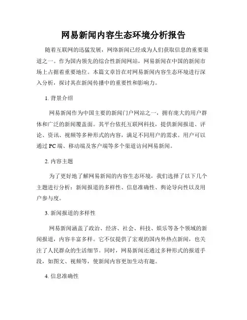 网易新闻内容生态环境分析报告
