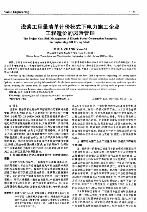 浅谈工程量清单计价模式下电力施工企业工程造价的风险管理