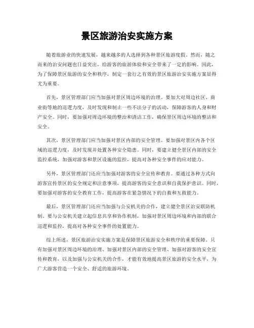 景区旅游治安实施方案