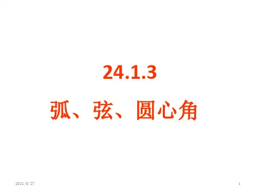 人教版九年级数学上24.1.3-弧、弦、圆心角