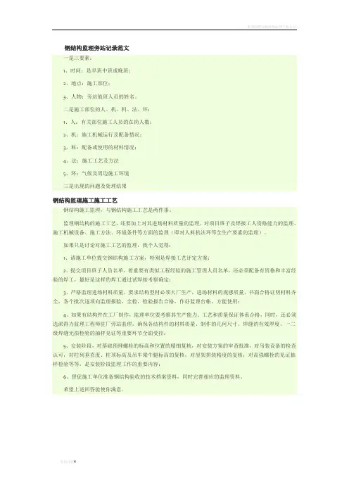 钢结构监理旁站记录范文
