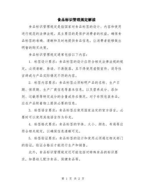 食品标识管理规定解读