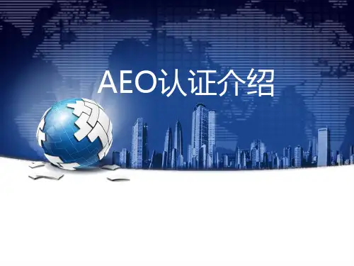 AEO海关一般认证AEO认证介绍