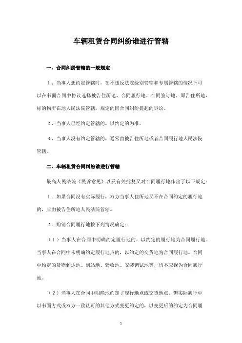 车辆租赁合同纠纷谁进行管辖